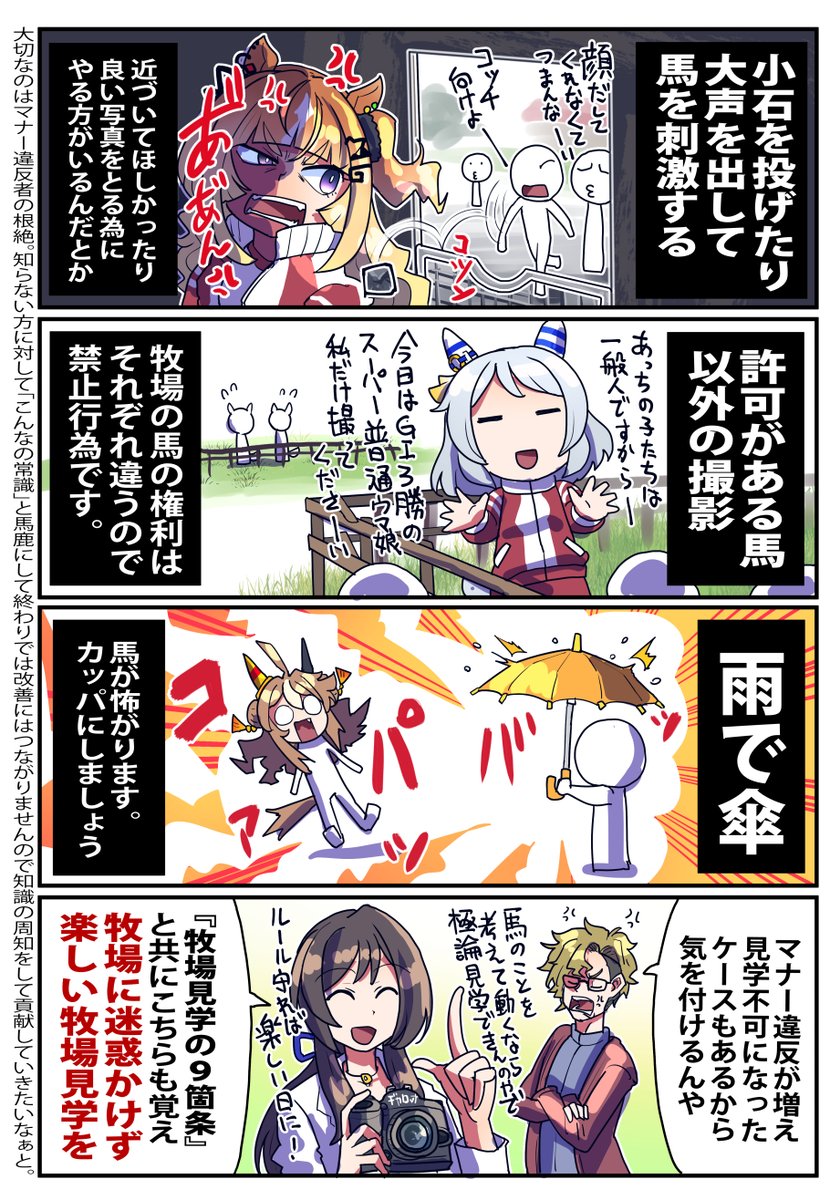 【牧場見学の注意点】
関係者の方々に迷惑かけないよう
ファンとして牧場見学での迷惑行為
注意しあっていきたいですね 