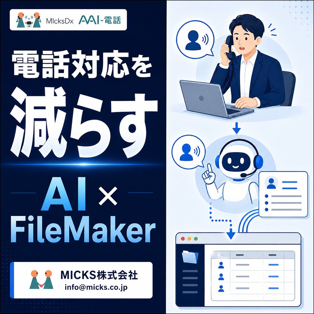 MICKS_FileMaker's tweet photo. ■□■□■
あなたの業務にもAI×FileMakerを
■□■□■

電話業務の一次対応だけAIに任せる。
通話内容を要約し、必要な情報をFileMakerに残す。

今ある仕組みにAIをプラスする。

【MicksDx AAI-電話】
https://t.co/4CweNanaA7 https://t.co/8Gy0N0rCYi