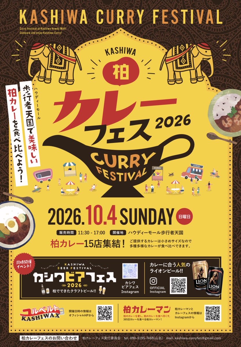 Kashiwacurryfes's tweet photo. 柏カレーフェス2026
10/4日開催決定！
17店舗になりそう🍛
#柏カレーフェス https://t.co/ToOtejpzDm