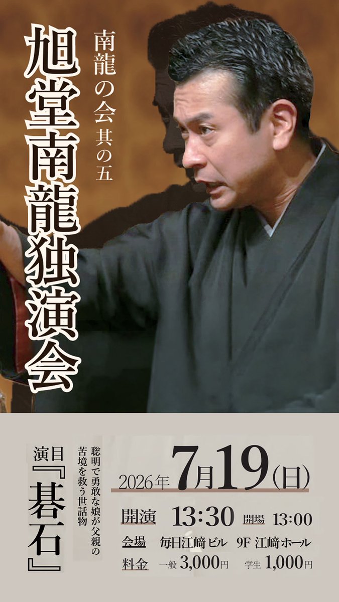 kyokudonanryu's tweet photo. 今年も講談会開催させて頂きます！
お楽しみに！
素敵にチラシは
静岡のノアデザインカレッジの生徒の方々に作成して頂きました！
感謝申し上げます！ https://t.co/XPmJvXlynG