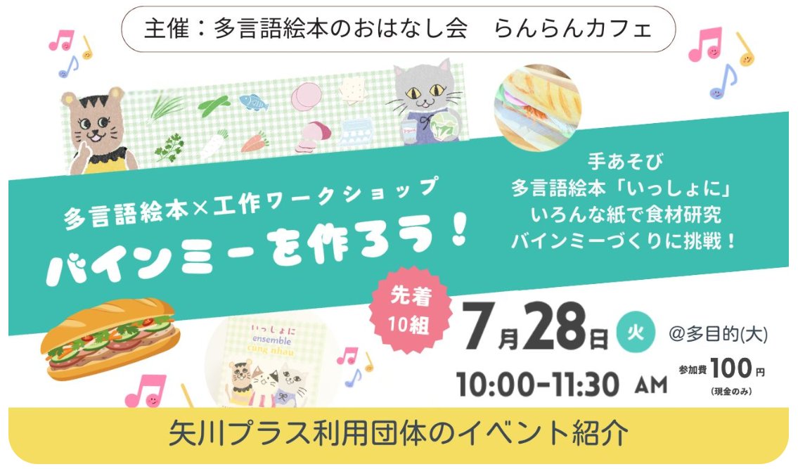 yagawaplus's tweet photo. 【多言語絵本の会らんらんカフェ　主催】
多言語絵本×工作ワークショップ　バインミーを作ろう！
#矢川プラス
あなたやあなたの家族･ともだちにつながる言語で､一緒に絵本を読んでみませんか？
https://t.co/JNgJ7XlbX3 https://t.co/75Xy3ZBOmw