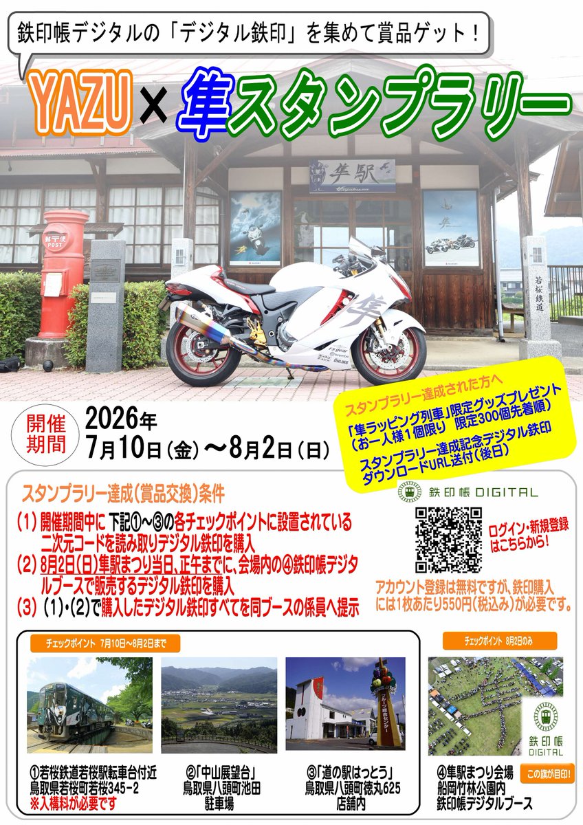 【ぱやぱやさま専用ページ】 🚃「YAZU×隼スタンプラリー」🏍が7月10日から8月2日まで開催されるよ