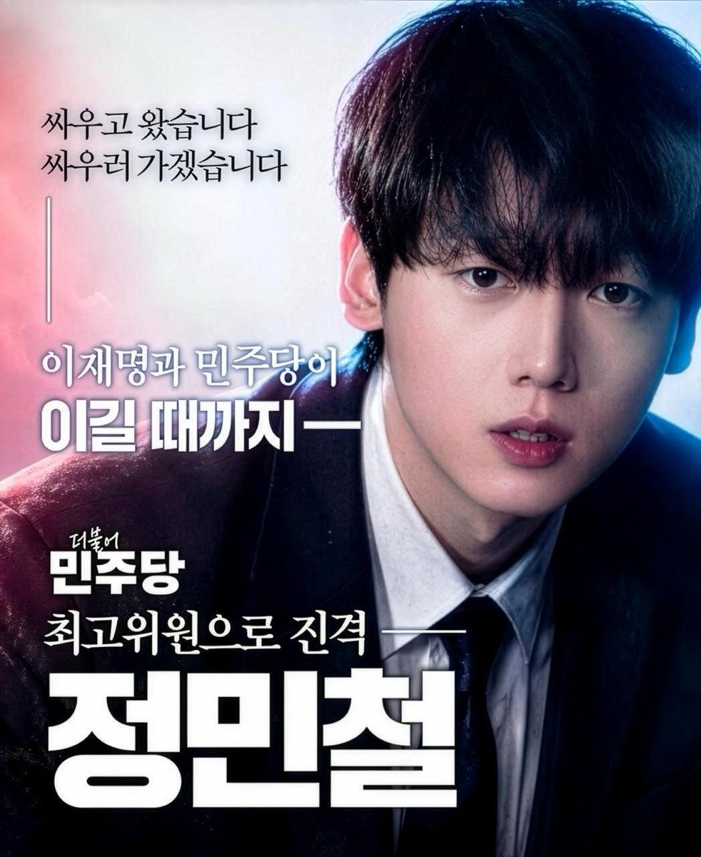 right_mind_2's tweet photo. “싸우고 왔습니다”
“싸우러 가겠습니다”

이재명과 민주당이 이길 때까지 -

최고위원으로 진격, 정민철 https://t.co/T3yQXk1zG5