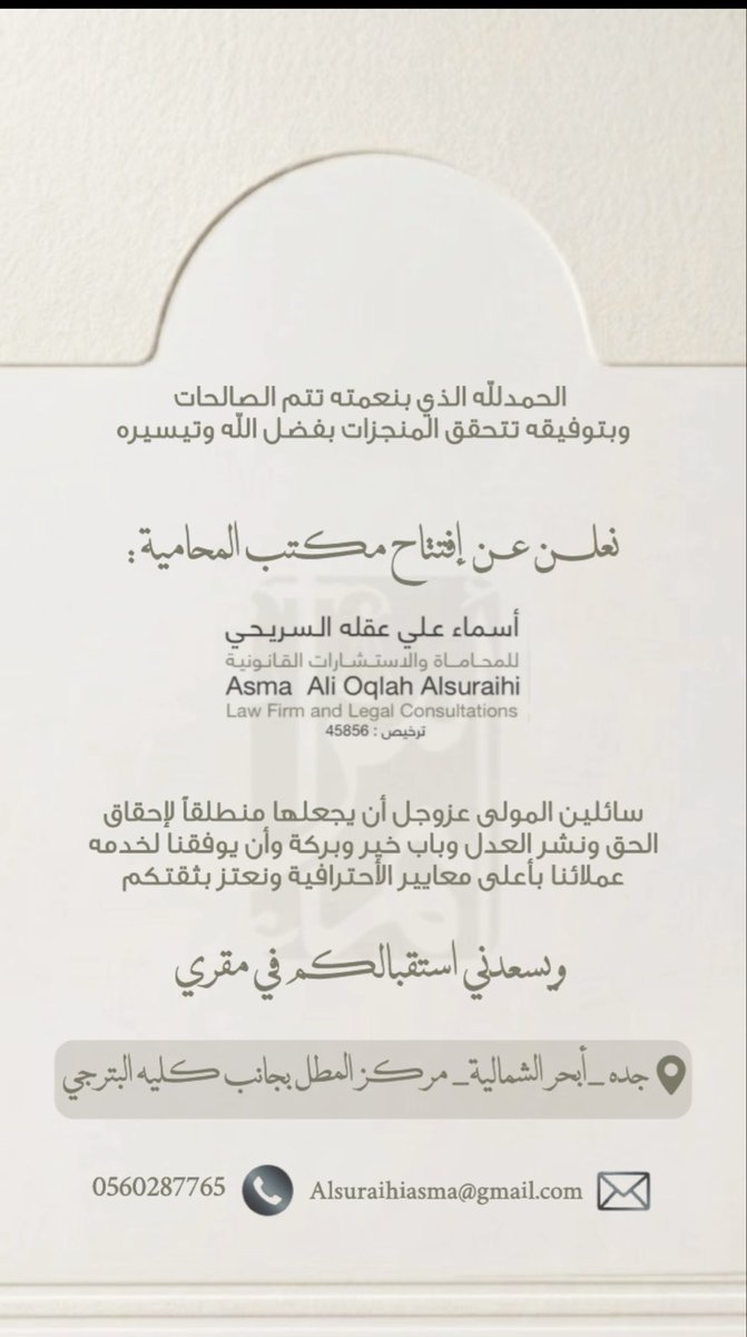 lawasma1's tweet photo. الحمد لله الذي تتم بنعمته الصالحات 
وبتوفيقه تتحقق المنجزات بفضل الله وتيسيره 
اعلن عن إفتتاح مكتبي الخاص
مكتب المحامية أسماء علي عقله السريحي للمحاماة والاستشارات القانونية
سائلين المولى عز وجل أن يجعلها منطلقا لإحقاق الحق ونشر العدل وباب خير وبركة 
#وزارة_العدل #هيئة_المحامين https://t.co/U56kqsJ7wN