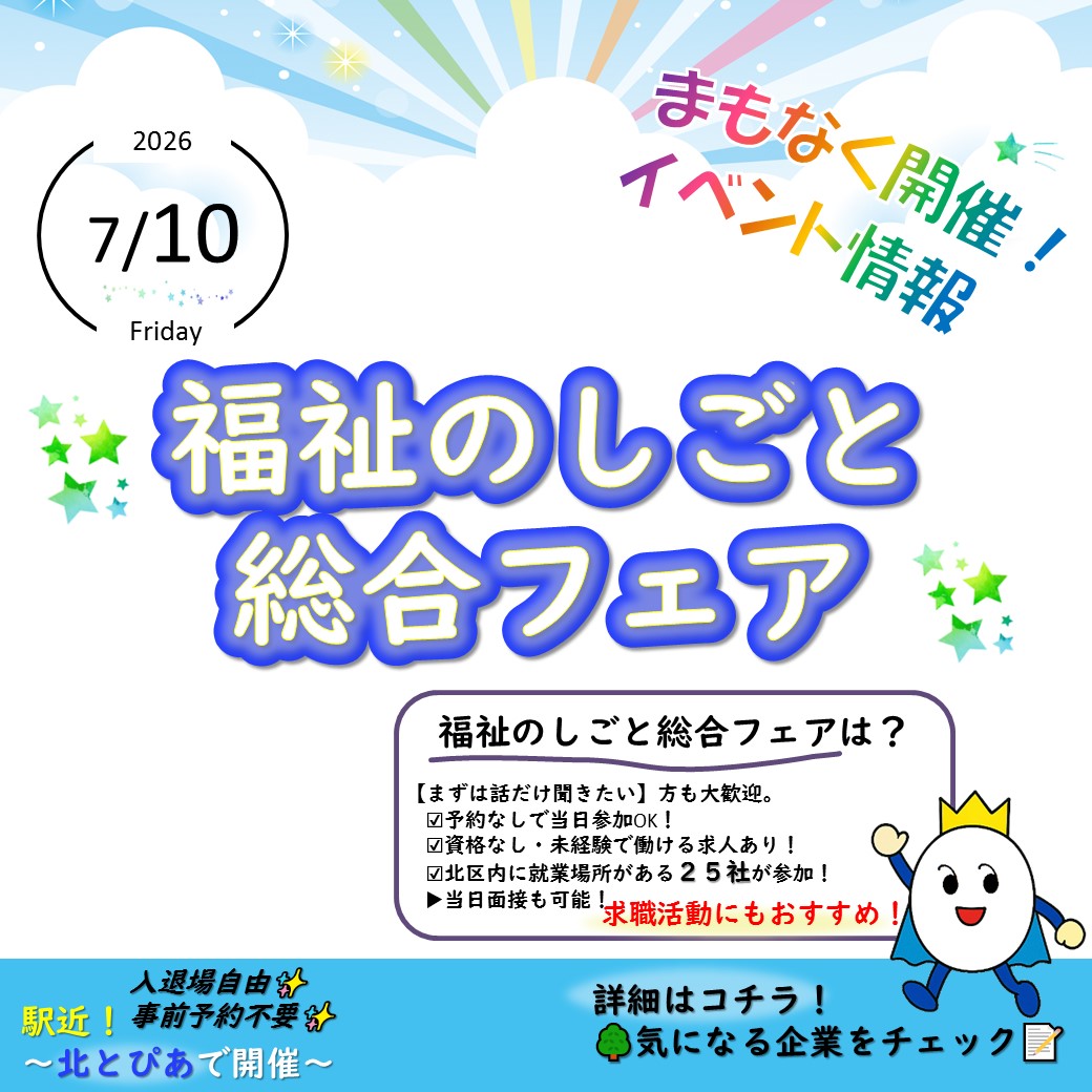 hw_ouji's tweet photo. 間もなく開催❣️❣️

詳しくはこちら👇👇
https://t.co/3pQbJ7t9AM
#北区#イベント#福祉#医療#介護#保育#面接会#北とぴあ https://t.co/xQfzcikrn5