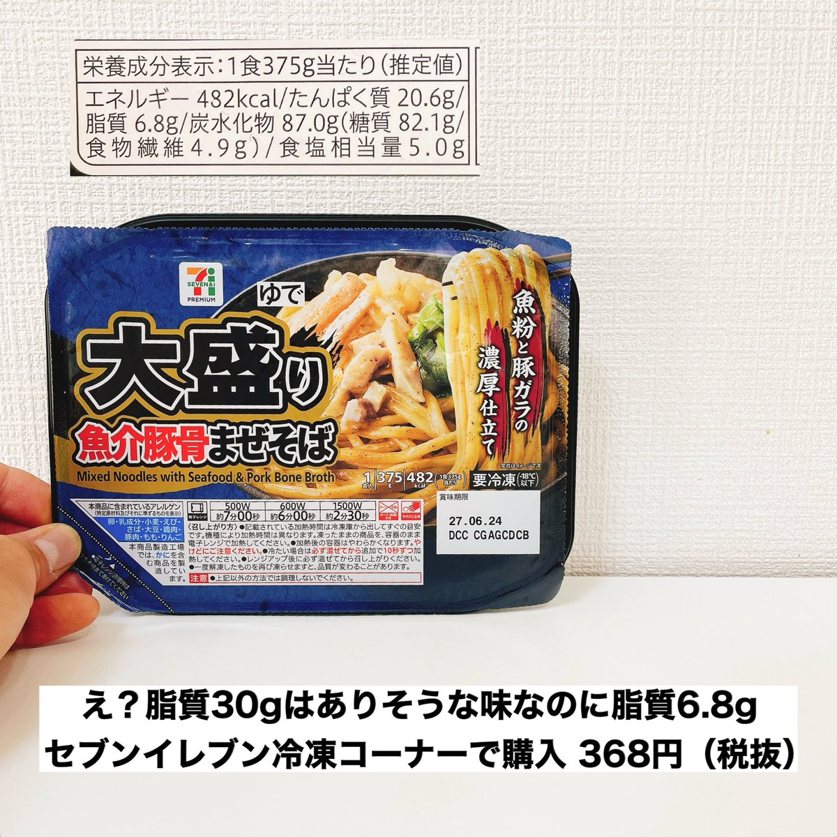 yuu1234ts's tweet photo. え？うますぎるのに神成分！！！

セブンイレブン『大盛り魚介豚骨まぜそば』482kcalたんぱく質20.6g脂質6.8g糖質82.1g 食物繊維4.9g。

なんやこれ！脂質30gは超えてそうな味なのに脂質6.8g。PFCバランスめちゃくちゃいい〜濃厚まぜそば食べながらダイエット出来ます🙆‍♂️

セブンイレブン冷凍コーナーで購入。368円（税抜）