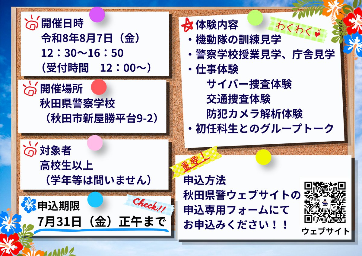 api_saiyo's tweet photo. 【秋田県警察学校オープンキャンパス～2026 the 2nd～の開催について】

／
秋田県警察学校において今年度2回目のオープンキャンパスを開催します！
＼

イベントの詳細・お申込みはこちらから👇
https://t.co/w9YmREahrb https://t.co/ql3BcmeuZ9