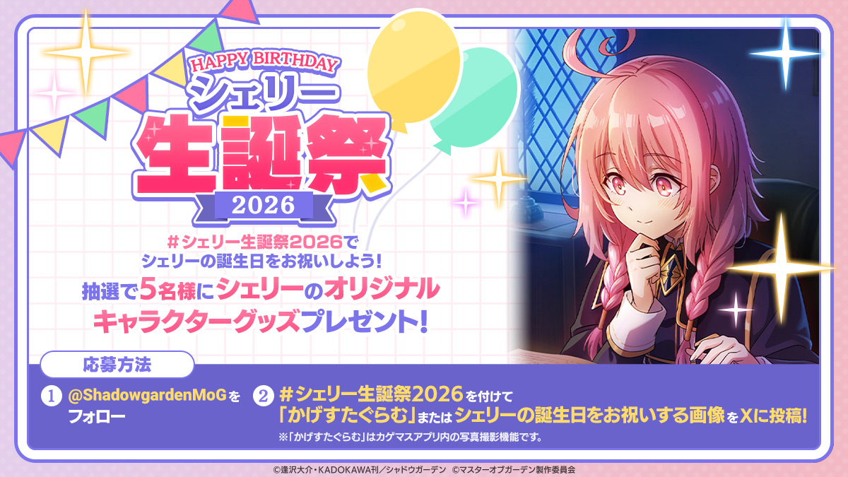 陰の実力者になりたくて！マスターオブガーデン』(カゲマス) 公式