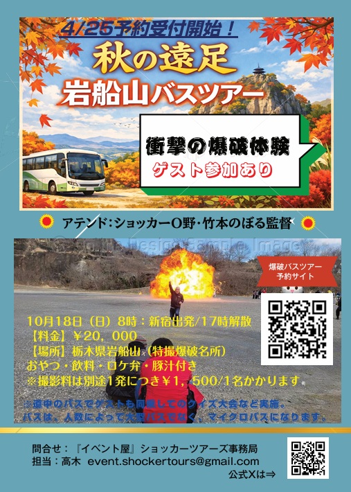 event_shocker's tweet photo. 9/21（月祝）11/22（日）（※いずれも渋谷Dr.ジーガンズビル5階・12時開演予定）のトークショーのゲスト発表もう少々お待ちください。
⇒なんとか今月中には発表したい・9月だけでも

あと10/18（日）岩船山の爆破体験バスツアーですが、こちらもレジェンドスーツアクターをゲスト予定しています。こちらもゲスト発表お待ちください！すでにお申込みも頂いております。ありがとうございます。

すでに発表しております、秋の遠足『岩船山爆破体験』バスツアーのチラシ画像添付します。
これAIで生成したのですが、どうしても表示されない文字がありました。その文字は、打ち込みました。
さて、何の文字でしょう？
＃岩船山
＃ショッカーツアーズ
＃聖地
＃スーツアクター
＃特撮
＃爆破
＃レジェンドスーツアクター
