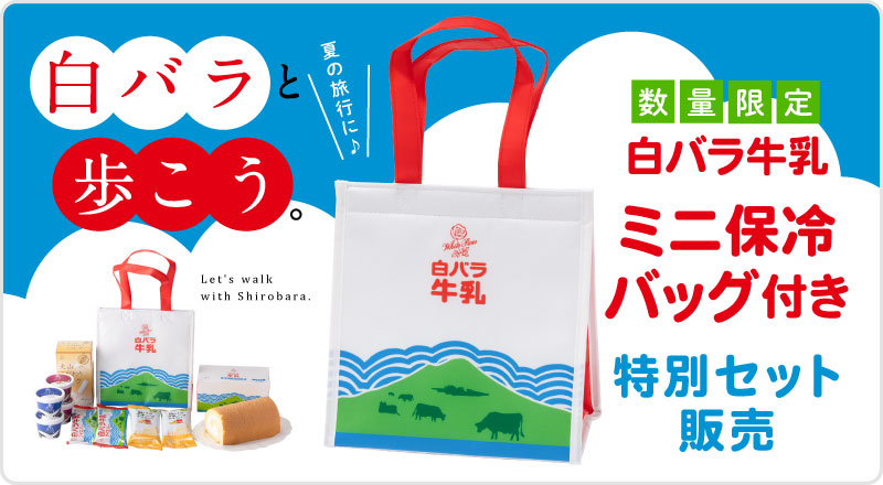 daisen_nyugyo's tweet photo. ＼🌻白バラと歩こうキャンペーン🌻／

「白バラ牛乳ミニ保冷バッグ」で毎日をちょっと楽しく！
オンラインストアにてミニ保冷バッグ付きの
特別セットを数量限定でご用意しました！
------------------------------------------------
キャンペーン詳細はリプ欄より👇 https://t.co/evODRADbUw