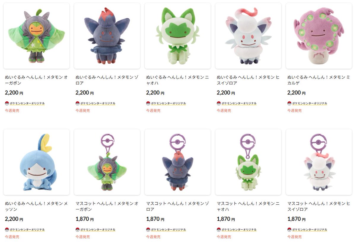 PokeGetInfoMain's tweet photo. ポケセンオンラインにてメタモンがいろいろなポケモンに「へんしん」したぬいぐるみとマスコットの商品ページが公開
仮想待合室が導入されるため事前に確認しておきましょう✋

📅発売日
7月9日(木)10時～
※ポケモンセンター店頭は7月11日(土)～

✅ぬいぐるみ へんしん！メタモン
✅マスコット へんしん！メタモン
・ミカルゲ
・ゾロア
・ヒスイゾロア
・メッソン
・ニャオハ
・オーガポン

✅商品ページはこちら
https://t.co/NeY86bL0kC

✅仮想待合室の詳細はこちら
https://t.co/BM5B8IMTbX