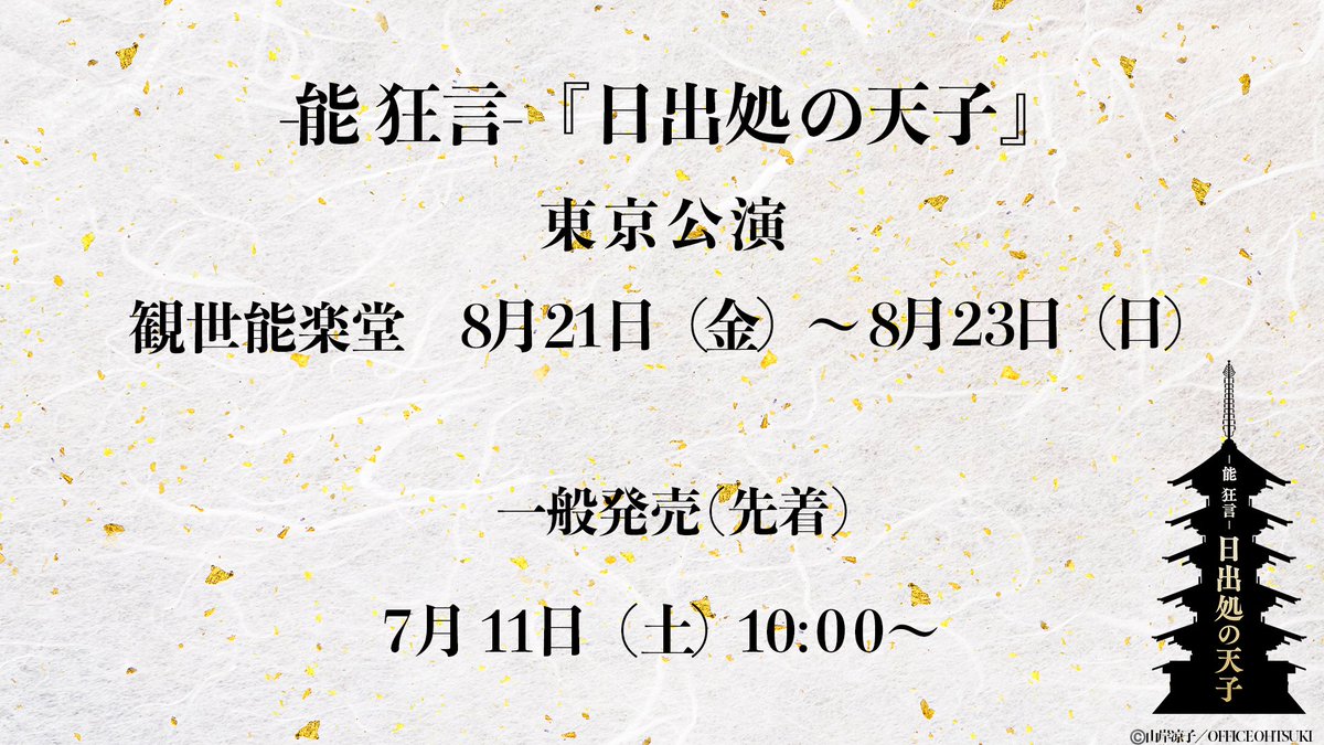 Nohkyo_hiizuru's tweet photo. 東京公演(8月21日〜23日)の一般発売(先着)は7月11日(土)10時〜です📣
お見逃しなく🪐🌕
詳しくはこちらをご確認ください💁
🎫 https://t.co/4dI1SsqEGH

#能狂言日出処の天子
#凱旋公演 https://t.co/1SWTCi58MY