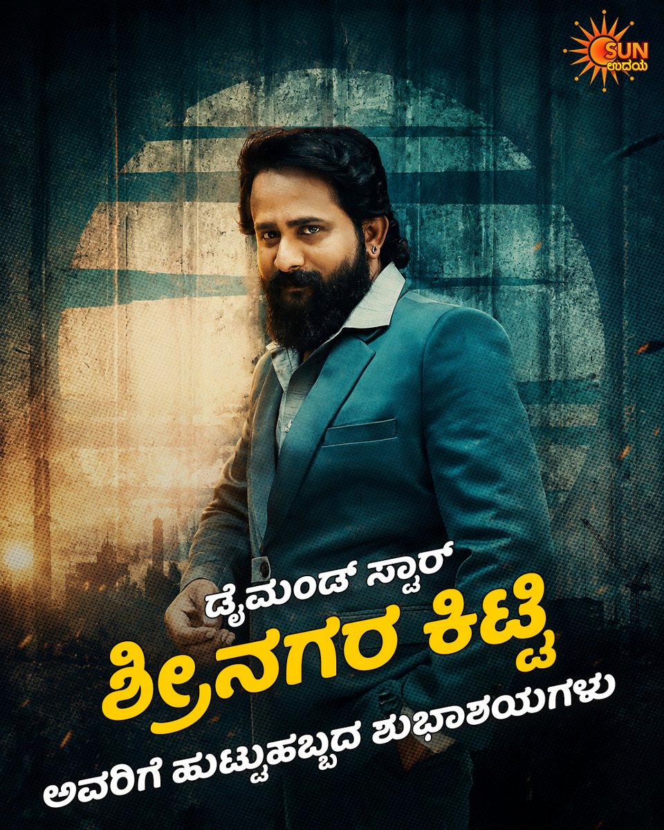 UdayaTV's tweet photo. ಪ್ರತಿಭಾನ್ವಿತ ನಟ ಶ್ರೀನಗರ ಕಿಟ್ಟಿ ಅವರಿಗೆ ಹುಟ್ಟುಹಬ್ಬದ ಶುಭಾಶಯಗಳು

#SunUdaya #MoviesOnSunUdaya #HBDSrinagaraKitty #SrinagaraKitty #BirthdayPostOnSunUdaya https://t.co/wTGsLHg6fX
