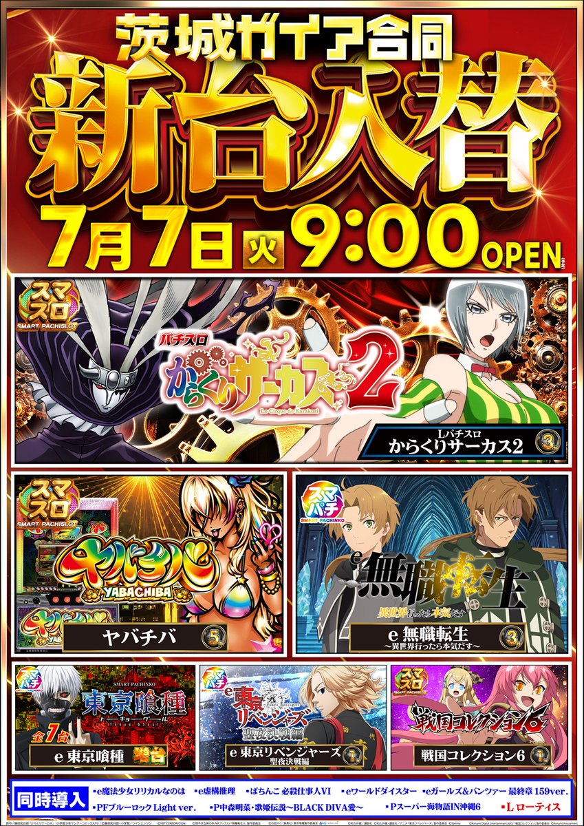 明日7⃣月9⃣日 朝9⃣時開店 新台入替後の 😳チバラキ感謝😊 最新台