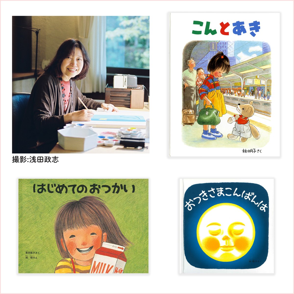 Fukuinkan_PR's tweet photo. 絵本作家の林明子さんがお亡くなりになりました。

『はじめてのおつかい』(筒井頼子さんとの共作)、『こんとあき』『おつきさまこんばんは』など、子どもたちへの愛情に満ちた温かな作品を、数多く残してくださいました。

謹んでお悔やみ申し上げます。 https://t.co/olF5y2JfpN