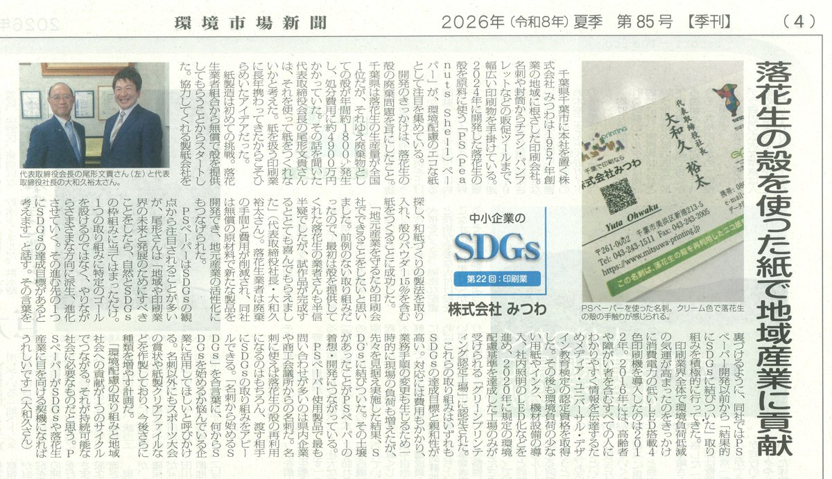 ps_paper_lab's tweet photo. 環境市場新聞様に「千葉県産落花生の殻から生まれた紙 PSペーパー」について取材していただきました😊

#落花生150周年 #sdgs #PSペーパー #地産地消 https://t.co/K2giEuNLZf
