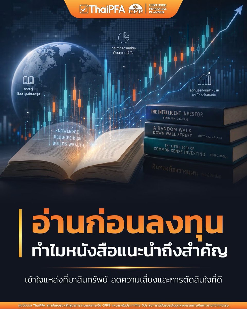 thaipfa's tweet photo. อ่านก่อนลงทุน
ทำไม “หนังสือแนะนำ” ถึงสำคัญ?

หลายคนเริ่มลงทุนจากคำถามว่า
“ซื้อหุ้นตัวไหนดี?”
“กองทุนไหนน่าสนใจ?”
“สินทรัพย์อะไรจะขึ้น?”
“ตอนนี้ควรเข้าไหม?”

#ThaiPFA  #อ่านก่อนลงทุน  #การลงทุน  #หนังสือการลงทุน  #วางแผนการเงิน  #การเงินส่วนบุคคล  #investmentplanning https://t.co/1eoOI9xMuw