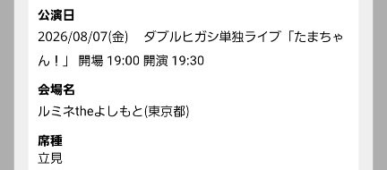 coro630's tweet photo. 立見かえたーーー😭😭😭😭😭
単独見に行けるーーーーー！！！
今日のシフトが遅番でマジで助かった🙏 https://t.co/UYtxDd79E3
