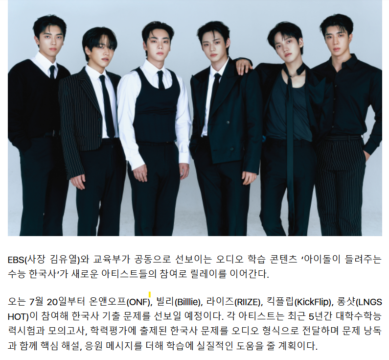 giteuktriangle's tweet photo. 교육부×EBS ‘아이돌이 들려주는 수능 한국사’, 온앤오프

- 7/20 월요일부터 매주 월요일 오전 9시 새로운 문제 순차적으로 공개될 예정
- 총 10팀의 아티스트가 팀당 10문제씩 담당
- 최근 5년간의 수능과 모의고사, 학력평가에 출제된 한국사 문제 낭독, 핵심 해설, 응원 메세지
- '함께학교' 홈페이지 및 어플에서 무료로 청취 가능
- 오디오 컨텐츠 공개 이후 '함께학교' SNS를 통해 학습 내용을 요약한 복습용 숏폼 컨텐츠도 순차적으로 공개될 예정

https://t.co/RMnnNMmkDS