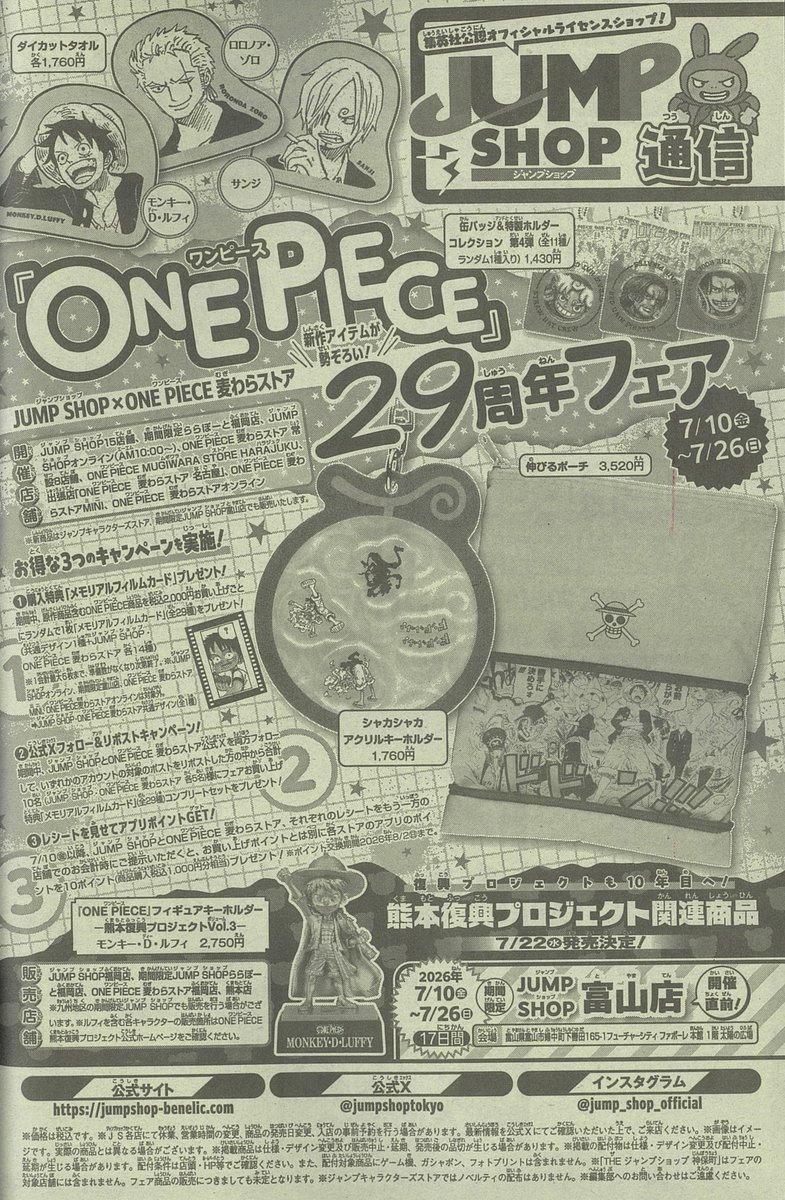 ☆WJ32号掲載JUMP SHOP通信☆ ・『ONE PIECE』29周年フェア JUMP SHOP