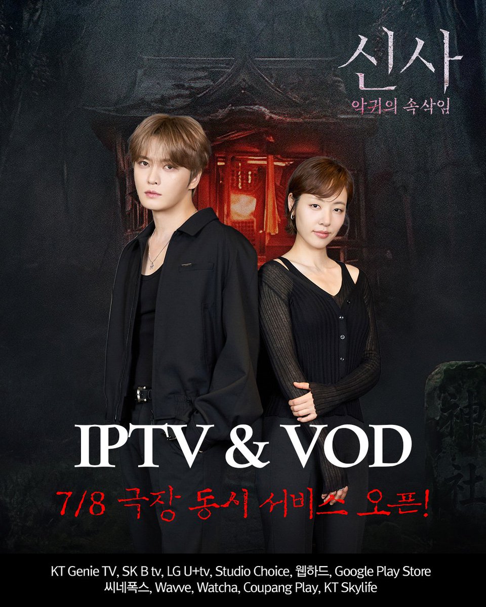 we_classic_'s tweet photo. ⛩️<신사: 악귀의 속삭임>
극장 동시 IPTV &amp; VOD 서비스 OPEN!

✔️ 악귀보고 올여름 더위 물리치기
✔️ 잘생긴 박수무당 무한 제공
지금 바로 안방 1열에서 만나보세요!

#김재중 #공성하 #고윤준
#신사악귀의속삭임 #절찬상영중 https://t.co/aBIKnYaaDK