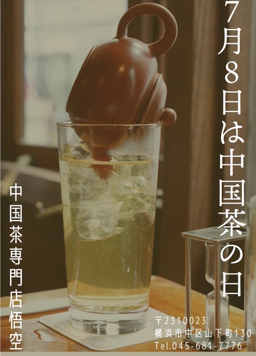 7月8日水は「中国茶の日」🍵✨ 中国語の「7－チ」、と日本語の「8－ヤ