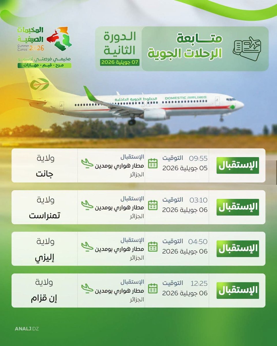 MJAlgerie's tweet photo. 🔴المخيمات الصيفية 2026 | الدورة الثانية
متابعة الرحلات الجوية للأطفال المشاركين في الدورة الثانية.
التفاصيل ⏬ ⏬ 
https://t.co/eDGZ4SnIKF https://t.co/h6QnN79Yqf