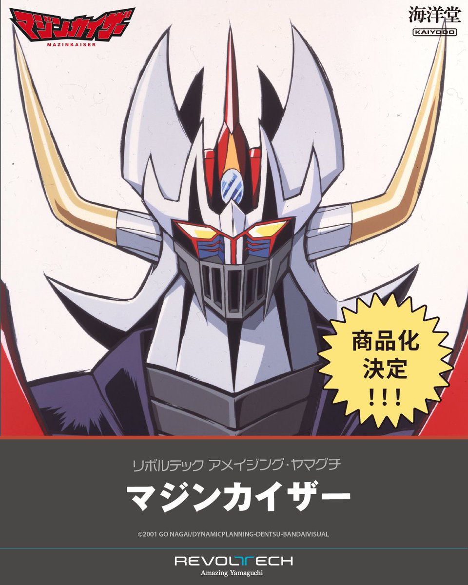 kaiyodo_PR's tweet photo. 【商品化決定📢】

リボルテック　アメイジング・ヤマグチにマジンカイザー が登場‼

詳細は続報をお楽しみに❗ https://t.co/9UkxwwcRqh