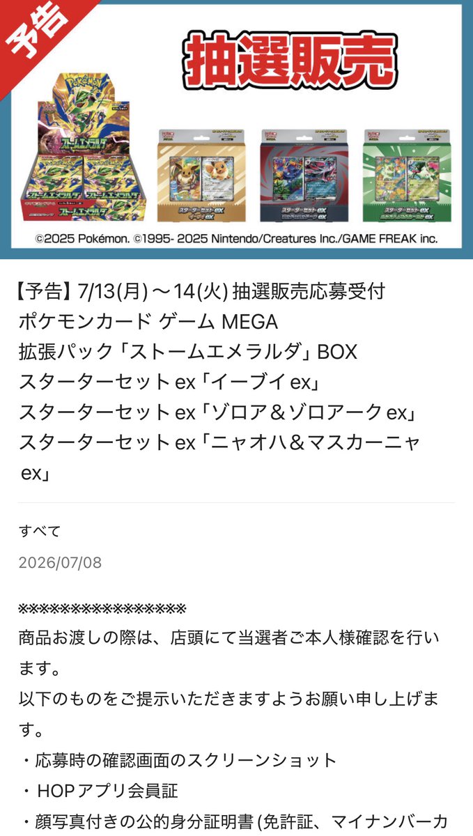 ポケカ抽選販売】 平和堂にて拡張パック「ストームエメラルダ