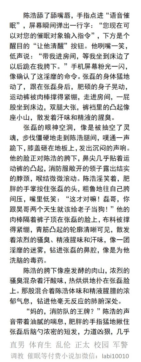 KellyBurkes's tweet photo. 《帅气处男肌肉消防员被肥猪表弟催眠》
浓烈的骚臭混杂着汗酸味，热烘烘地吸进毫无反应的肺腑。
“队里王牌？身材练这么好不就是勾引老子……什么直男，总有一天是老子的骚逼！”
    丑玩帅、直男帅哥被操、勾引羞辱、粗口主奴调教、肌肉制服、体育生。
【男男小说看图4，微X：lmyp9876】
#帅哥 #催眠 https://t.co/eZAFKHQNAv