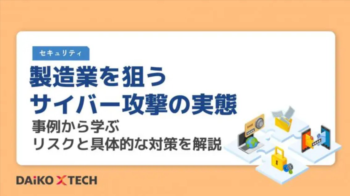 DAiKO_PLUS's tweet photo. 💻製造業を狙うサイバー攻撃の実態を解説💻

「生産ラインを止められない」その弱点が狙われています。国内外の被害事例から、狙われる理由や今すぐ取り組むべきセキュリティ対策を分かりやすく解説します！

https://t.co/QcLbz2wihU
#製造業 #サイバーセキュリティ #ランサムウェア https://t.co/yW8knysoPD