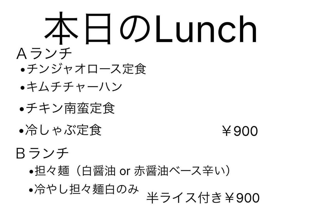 SHURIO9's tweet photo. こんにちは！
本日の店内ランチメニューです！

お待ちしてます！
11:30〜13:30 (13:00 L.O)

#府中 #ランチ #SHURIO https://t.co/vgteJ4lC9P