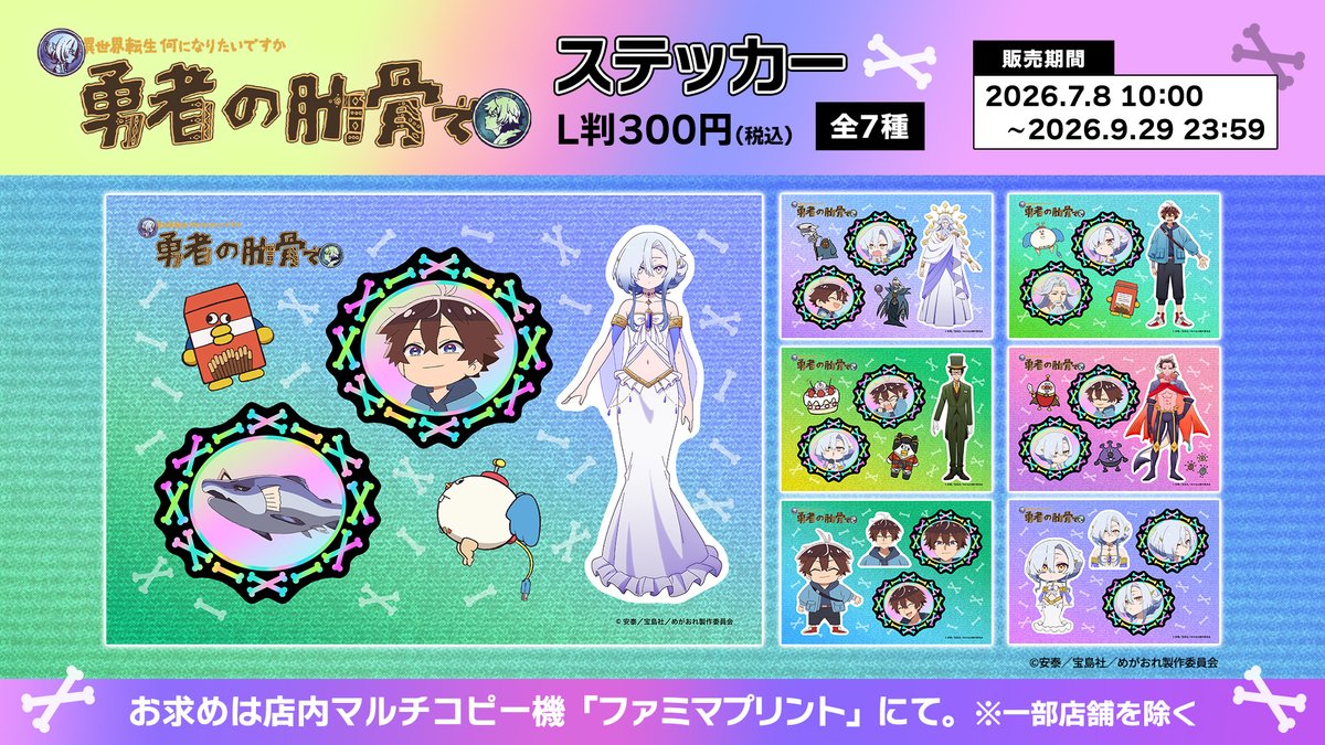 famimaprint's tweet photo. 🌟TVアニメ『女神「異世界転生何になりたいですか」俺「勇者の肋骨で」』 がファミマプリントに登場🌟

ファミリーマート店内マルチコピー機にて販売開始🏪
にぎやかなステッカーをぜひ手に入れてくださいね✊
#勇者の肋骨

9/29(火)23時59分まで🐟
https://t.co/Wfy5qVSwkb
#ファミマプリント #シール https://t.co/dONytNtsdl