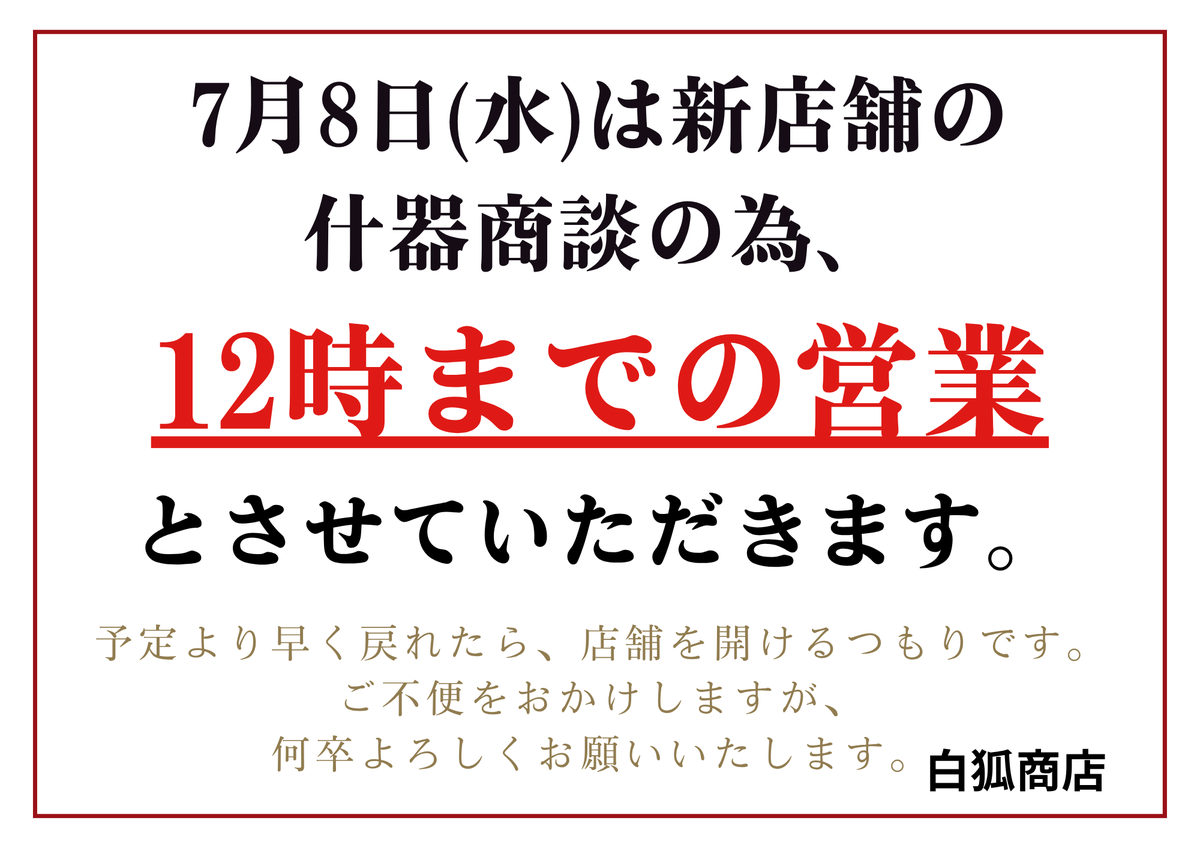 sirogitune0501's tweet photo. 【お知らせ】
当日のお知らせになってしまい、申し訳ございません。
新店舗で使う什器の商談が入りましたので、本日の営業時間は12:00までとさせていただきます。
短い時間で大変申し訳ございませんが、何卒ご理解の程よろしくお願いいたします。

#白狐商店 #草津温泉 https://t.co/pocwTJOyvM