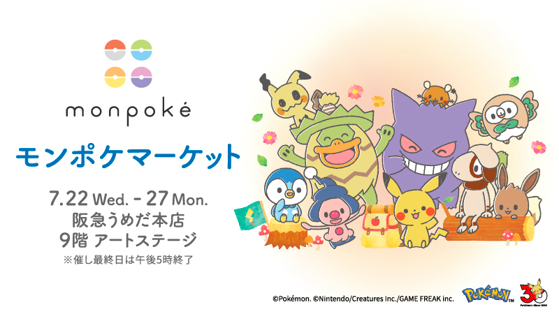 monpoke_jp's tweet photo. ＼モンポケマーケット開催決定✨／ 
7月22日(水)より、阪急うめだ本店にて #モンポケ マーケットを開催🎉
先行販売商品やノベルティプレゼントなど、楽しい企画が盛りだくさん！
詳細はこちら▼
https://t.co/gi8kWuJNV9
#ポケモン https://t.co/u2O9IeHsK8