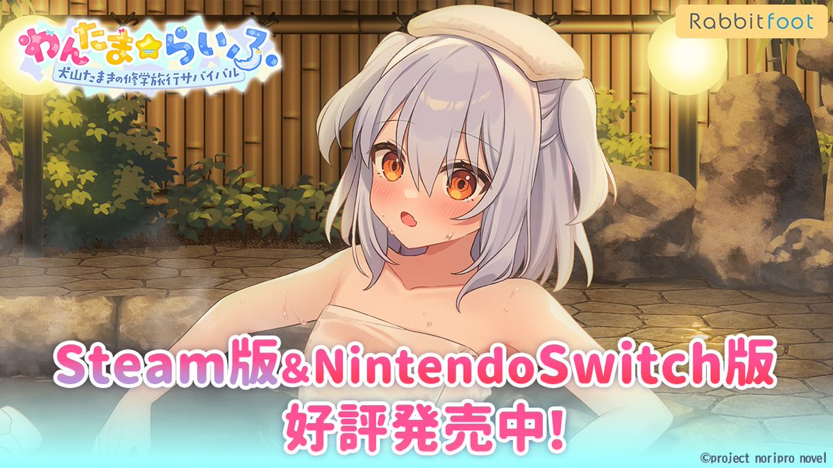 ラビットフット @『わんたま☆らいふ』キャンペーン開催中
