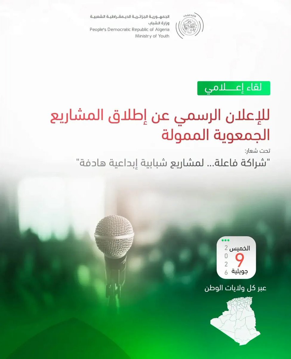 MJAlgerie's tweet photo. 🔴بـيـان:
✅في إطار تنفيذ برامج الدعوة إلى المشاريع الممولة مركزيًا بعنوان سنة 2026، وتجسيدًا للشراكة بين قطاع الشباب والحركة الجمعوية، 
التفاصيل ⏬ ⏬ 
https://t.co/byjCin5gcV https://t.co/RphYFcJnbc