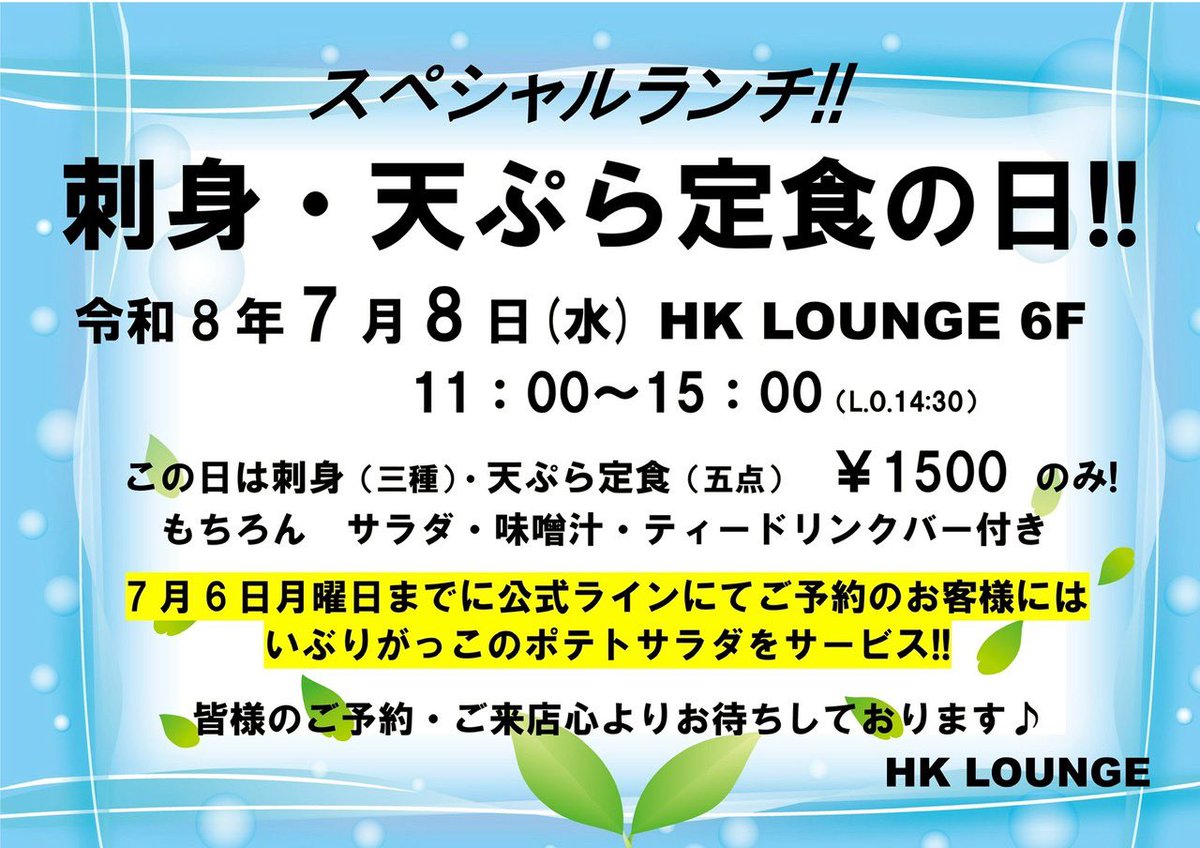 hklounge6f's tweet photo. ７月８日（水）
おはようございます、久保です！
本日は刺身・天ぷら定食の日です(^^)
本日はこちらのメニュー1種ですが、夢のコラボレーションですよー♪

デザートもございますので食事と共にいかがでしょうか？

皆様のご来店をお待ちしております！！ https://t.co/GrFd6Mi9eF
