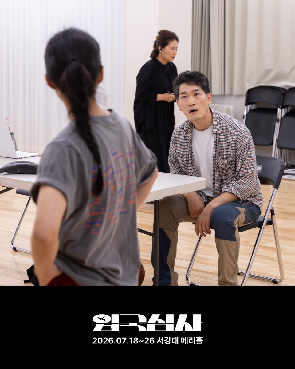 immediatelyRE's tweet photo. 연극 <입국심사> | 연습사진 공개

경계의 공간에서 안전을 이유로 인권이 소외당하는 현실,
심사실의 압박감을 실시간 미디어로 생생히 표현한 하이퍼리얼리즘 무대!
<새들의 무덤>, <End Wall-저 벽 너머에는 뭐가 있을까?>를 잇는 즉각반응의 한국현대사시리즈 신작!!

7.18-26 서강대메리홀 대극장 https://t.co/nXQA7fnOYe