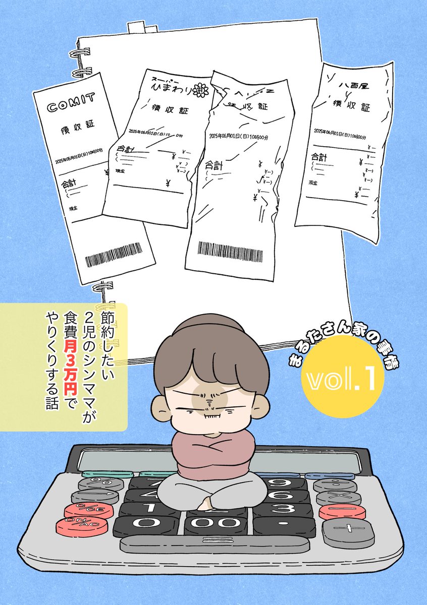 omame_okame's tweet photo. 【節約したい2児のシンママが食費月3万円でやりくりする話】

去年のCOMITIAで頒布した家計本を、期間限定で全編公開してます！
当日お手に取ってくださった皆さん、通販にてお迎えしてくださった皆さん、本当にありがとうございました🙇‍♀️✨ https://t.co/HIff44dqcB