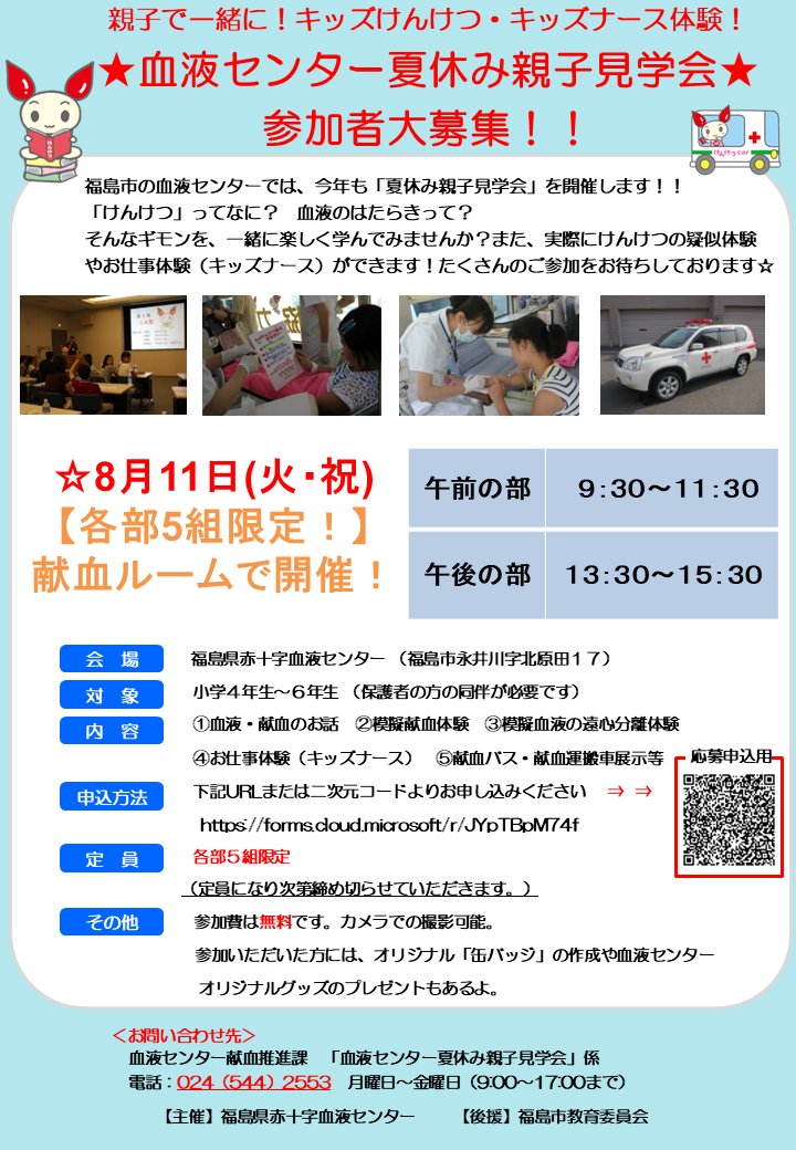 fukushimabc's tweet photo. 【夏休み親子見学会のお知らせ】
８月１１日（火・祝）、福島県赤十字血液センター（福島市）で小学校４年生～６年生を対象に夏休み親子見学会を開催します！（保護者同伴必須）
カメラでの撮影も可能です。夏休みの自由研究にいかがでしょうか🔍

👇ご応募はこちらから👇
https://t.co/4TpmfC8zYk https://t.co/RYXEuppWjC