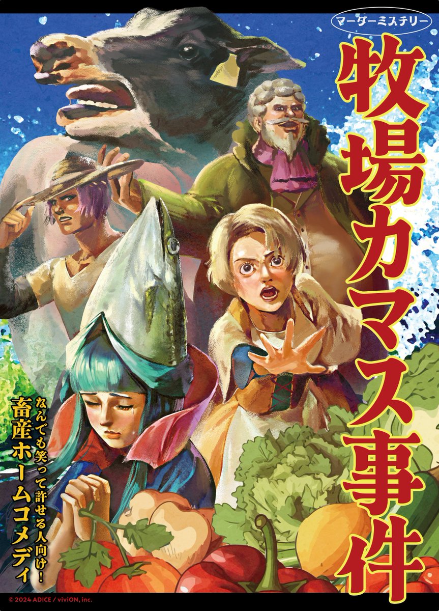 adice_info's tweet photo. ◤作品紹介◢
腹部に4匹のカマスが刺さった牧場主の死体。どう見ても自殺ではない――。

役になりきってドタバタな物語を楽しむマダミス『牧場カマス事件』！初心者からベテランまで誰もが楽しめます。
GM不要で準備もラクちん！🐟

🎲5人/120分

https://t.co/KoYa9TtIyD

#ADICE #マダミス https://t.co/bE9GGXjag0