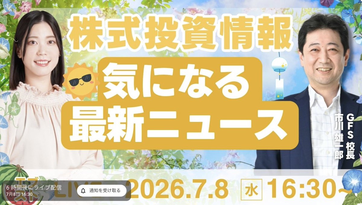 ichikawa_toushi's tweet photo. 本日7月8日16時30分から #EveryStockNews （#エブスト）に出演します。
今日のキャスターは #矢野愛実 キャスターです。

お時間ある方は是非ご覧ください。
本日の番組内容は後ほどサムネが差し変わると思いますのでご確認ください。
https://t.co/DCyiwUTPTl https://t.co/ObQ8ZOcSXM