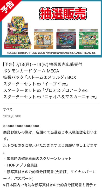 pokecamatomeru's tweet photo. 【ポケモンカード抽選予約】
平和堂で拡張パック「ストームエメラルダ」「スターターセットex」抽選販売の告知がありました

📅受付期間
7月13日(月)午前中～7月14日(火)23時59分

🎯当選発表
7月30日(木)午前中予定

🛒購入期限
7月31日(金)～8月2日(日)

✅対象商品
・拡張パック「ストームエメラルダ」
・スターターセットex イーブイex
・スターターセットex ゾロア＆ゾロアークex
・スターターセットex ニャオハ＆マスカーニャex

✅抽選エントリー条件
①2026年6月1日(月)～2026年7月5日(日)の期間中に、平和堂直営レジにてHOPカードまたはHOPアプリ会員証をご提示のうえ、お買い上げいただいたことのあるお客様
②2026年7月12日(日)時点で、HOPアプリに会員登録されているお客様

✅平和堂のHOPアプリで応募受付