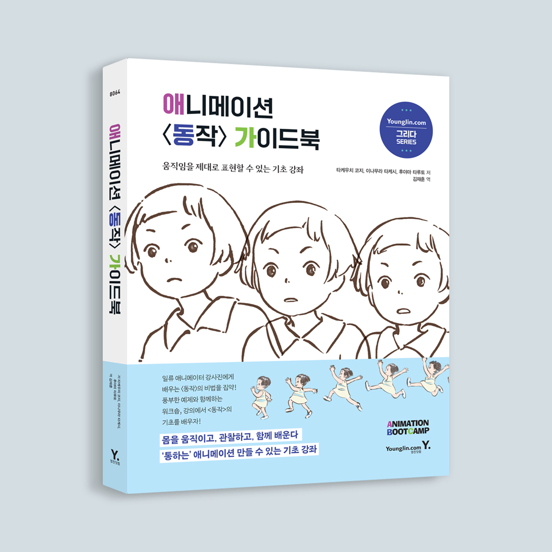 ydot2's tweet photo. #신간 #이벤트
《애니메이션 동작 가이드북》 📘

"열심히 그렸는데 내 캐릭터는 왜 삐걱거릴까?" 🤖

단순 드로잉 기술을 넘어 감정과 의지가 정확히 전달되는 움직임의 본질! 창작자가 직접 몸으로 중심과 템포를 느끼며 배우는 독보적인 동작 작법서. 거장들의 실무 철학과 부트캠프 노하우를 한 권에 담았습니다✨

RT : 메가커피 아이스 아메리카노 쿠폰 (5명)
당발 : 7/13

#애니메이션 #작법서 #애니메이터 #일러스트 #웹툰작가