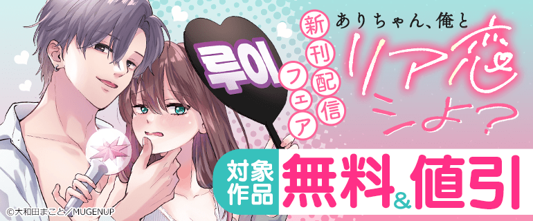 Puffs_info's tweet photo. ⋆⸜7/23まで🫶🏻⸝⋆
『ありちゃん、俺とリア恋シよ？』新刊配信フェア
https://t.co/AGdBCZiX7C

⋆⟡対象作品 #無料 &amp; #値引⟡⋆
『ありちゃん、俺とリア恋シよ？〜推し似幼馴染は私の古参でした』
著：大和田まこと @owada_makoto

#Puffsmore https://t.co/374rGuqkUy