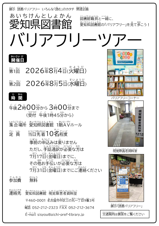 aichi_library's tweet photo. 【バリアフリーツアー開催】
愛知県図書館が提供しているバリアフリーに関する資料やサービスなど、職員がツアー形式でご案内します！夏休みのお出かけ先に、お立ち寄りください✨
■８/４（火）及び８/５（水）午後2時～午後3時
◇予約不要
◇参加費無料
＼関連展示も開催中／
＃読書バリアフリー https://t.co/U8FqG3pMgK