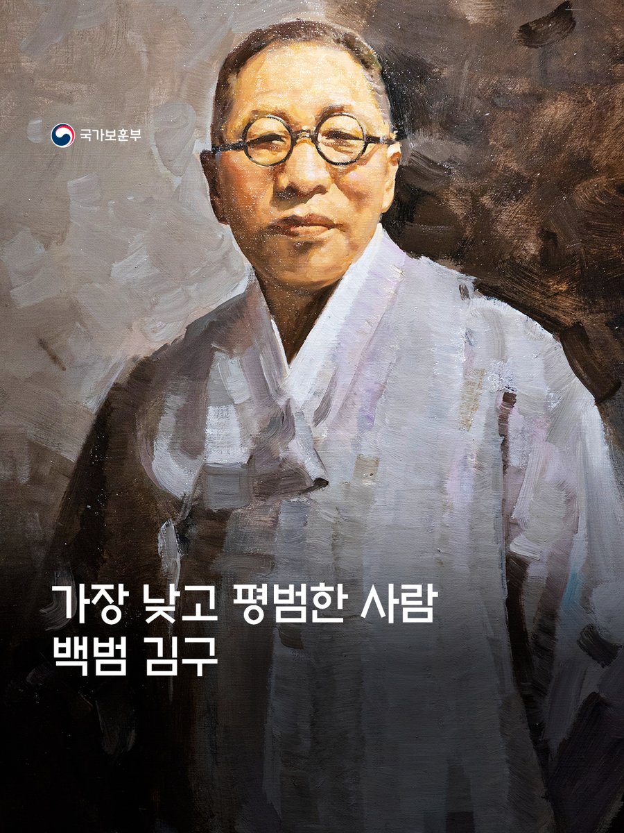 hun2day's tweet photo. 김구 선생의 호 ‘백범(白凡)’은
미천한 백성을 상징하는 백정의 ‘백(白)’과
보통 사람을 뜻하는 범부의 ‘범(凡)’을 합친 말로,
'가장 낮고 평범한 사람'을 뜻합니다.

📷 2026 국가보훈부 서포터즈 #레클리스 이형찬

#김구 #백범김구기념관 #여름 #국가보훈부 https://t.co/6CUZlVzN6J