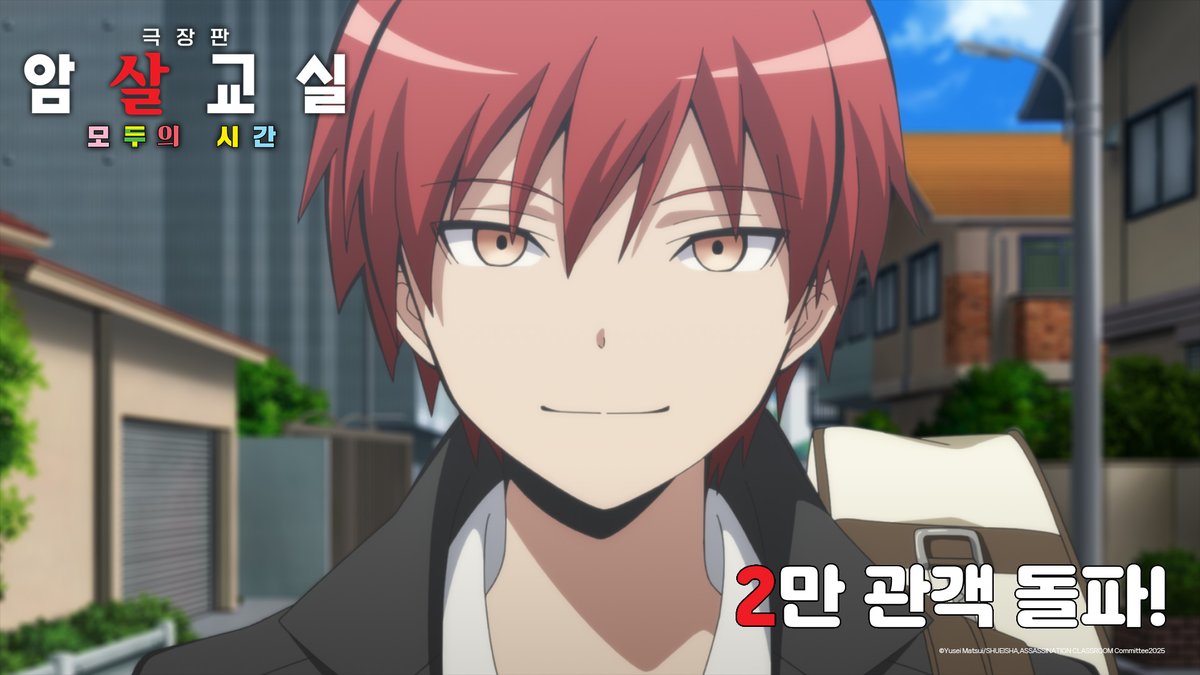 Animovie_ofc's tweet photo. <극장판 암살교실 모두의 시간> 

2만 관객 돌파 기념 카르마 미공개 스틸컷 공개❤️
지금 CGV에서 절찬상영중!

🍿예매하러 가기: https://t.co/yXkOWA19Ep

#암살교실 #극장판암살교실 #암살교실10th #애니플러스 https://t.co/0B77eUwbvQ