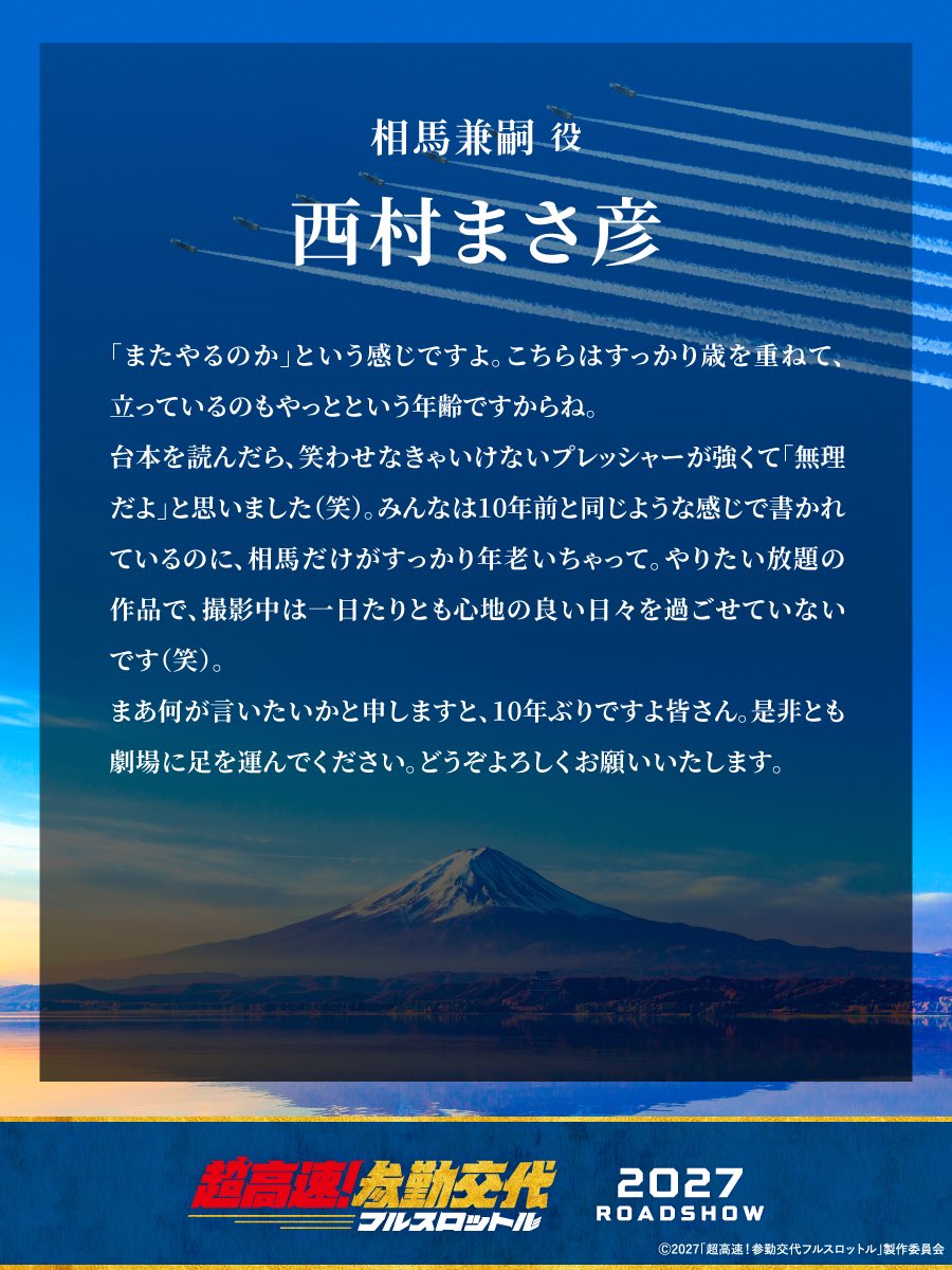 chosankin's tweet photo. ╭━━━━━━━━━╮
⠀ 10年ぶりに再始動!!
╰━ｖ━━━━━━━╯
⠀⠀⠀🏃‍♂️⁾⁾𓂃 キャストコメント
￣￣￣￣￣￣￣￣￣￣￣￣￣￣ ✈️
▶︎ 相馬兼嗣｜ #西村まさ彦
⠀
#超高速参勤交代 再始動💨
『超高速！参勤交代　フルスロットル』
𝟮𝟬𝟮𝟳年全国公開🎬 https://t.co/FwZJent7qI